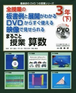 全授業の板書例と展開がわかる　ＤＶＤからすぐ使える　映像で見せられる　まるごと授業　算数　３年(下) 喜楽研のＤＶＤつき授業シリーズ