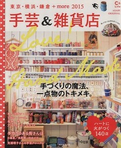 手芸＆雑貨店(２０１５) 東京・横浜・鎌倉＋ｍｏｒｅ アサヒオリジナル／朝日新聞出版生活・文化編集部(その他)