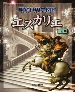 明解世界史図説　エスカリエ　十訂版／帝国書院