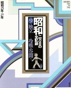 昭和　二万日の全記録(９) 独立　冷戦の谷間で　昭和２５年～２７年／講談社【編】