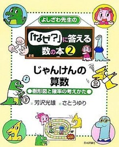 よしざわ先生の『なぜ？』に答える数の本　じゃんけんの算数(２) 樹形図と確率の考えかた／芳沢光雄(著者),さとうゆり(絵)