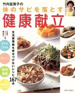 竹内富貴子の体のサビを落とす健康献立／主婦と生活社