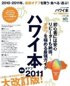 ハワイ本　オアフ最新　２０１１　大改訂版 初心者には安心リピーターも納得。オアフを極める最強ガイド エイムック１９４３／?出版社