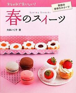 春のスイーツ おしゃれでおいしい！季節の手作りスイーツ／大森いく子【著】