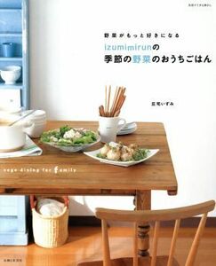 ｉｚｕｍｉｍｉｒｕｎの季節の野菜のおうちごはん／主婦と生活社