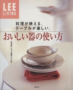 おいしい器の使い方 料理が映える。テーブルが楽しい。／集英社