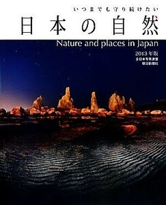 いつまでも守り続けたい日本の自然(２０１３年版)／全日本写真連盟，朝日新聞社【編】