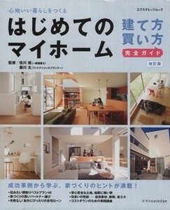 はじめてのマイホーム　建て方買い方完全ガイド　改定版 エクスナレッジムック／佐川旭(著者),藤川太