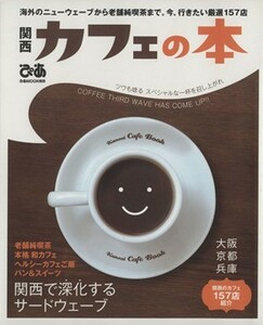 関西カフェの本 ぴあムック関西／ぴあ