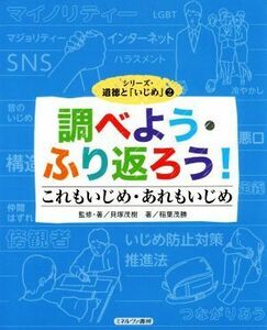 調べよう・ふり返ろう！ これもいじめ・あれもいじめ シリーズ・道徳と「いじめ」２／貝塚茂樹(著者),稲葉茂勝(著者)