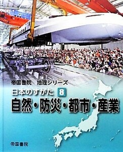 日本のすがた(８) 自然・防災・都市・産業 帝国書院地理シリーズ／帝国書院編集部【編】