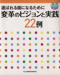 選ばれる園になるために変革のビジョンと実践２２例 ＰｒｉＰｒｉブックス／私立幼稚園経営者懇談会(著者)