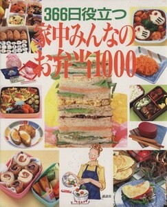 家中みんなのお弁当１０００ ３６６日役立つ／お弁当・おつまみ