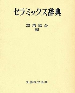 セラミックス辞典／日本セラミックス協会(著者)