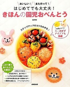 はじめてでも大丈夫！きほんの園児おべんとう／脇雅世【監修・料理】