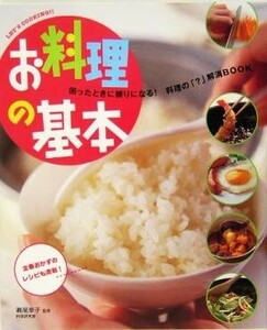 お料理の基本 困ったときに頼りになる！料理の「？」解消ＢＯＯＫ Ｌｅｔ'ｓ　ｃｏｏｋｉｎｇ！！／瀬尾幸子