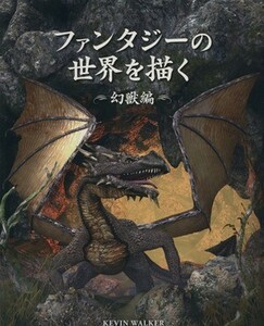 ファンタジーの世界を描く　幻獣編／ケヴィン・ウォーカー(著者),Ｂスプラウト(著者)