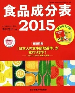 食品成分表　２冊セット（本表編・資料編）(２０１５) 便利な２分冊／香川芳子(著者)