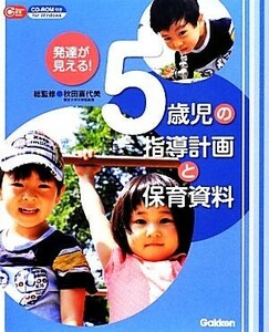 発達が見える！５歳児の指導計画と保育資料 Ｇａｋｋｅｎ保育Ｂｏｏｋｓ／秋田喜代美【総監修】