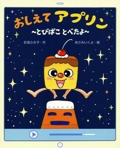 おしえてアプリン とびばことべたよ えほんのもり／計良ふき子(著者),あさみいくよ