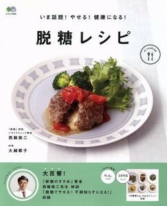 脱糖レシピ いま話題！やせる！健康になる！ エイムック／健康・家庭医学