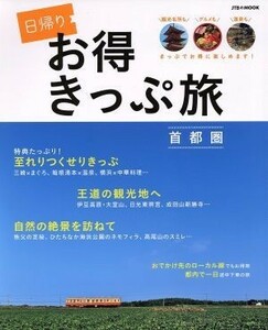 日帰りお得きっぷ旅　首都圏 ＪＴＢのＭＯＯＫ／ＪＴＢパブリッシング