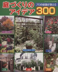 庭づくりのアイデア３００ プロの庭師が教える ブティック・ムック１１８２／ブティック社