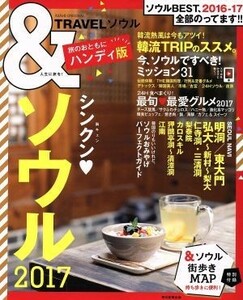 ＆ＴＲＡＶＥＬ　ソウル　ハンディ版(２０１７) ＡＳＡＨＩ　ＯＲＩＧＩＮＡＬ／朝日新聞出版