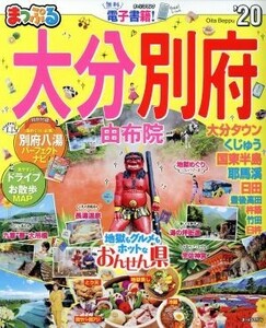 まっぷる　大分・別府(’２０) 由布院 まっぷるマガジン／昭文社(編者)