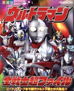 ウルトラマン　全戦士超ファイル　増補改訂版　愛蔵版 てれびくんデラックス／小学館