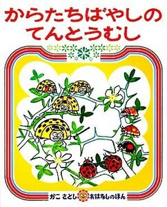 からたちばやしのてんとうむし かこさとしおはなしのほん１０／加古里子【著】