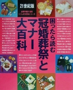 困ったら読む冠婚葬祭とマナー大百科 ２１世紀版 主婦の友２１世紀くらしの大百科シリーズ／主婦の友社(編者)