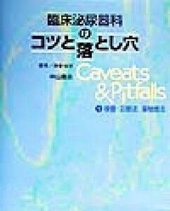 臨床泌尿器科のコツと落とし穴(１) 検査・診断法、薬物療法／阿曽佳郎(編者)