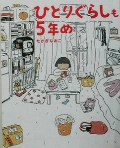 ひとりぐらしも５年め　コミックエッセイ／たかぎなおこ(著者)