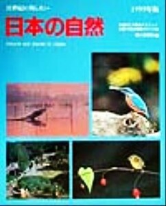 ２１世紀に残したい日本の自然(１９９９年版)／朝日新聞社(編者)