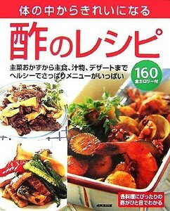 体の中からきれいになる酢のレシピ／食のスタジオ【編】