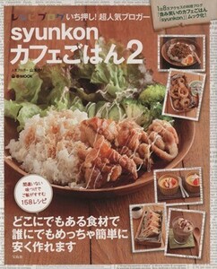 ｓｙｕｎｋｏｎカフェごはん(２) ｅ‐ＭＯＯＫ／山本ゆり(著者)