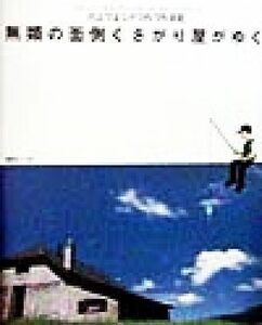 無類の面倒くさがり屋がゆく Ｔｏｋｙｏ　Ｓｋａ　Ｐａｒａｄｉｓｅ　Ｏｒｃｈｅｓｔｒａ　川上つよしのつれづれ日記／川上つよし(著者)