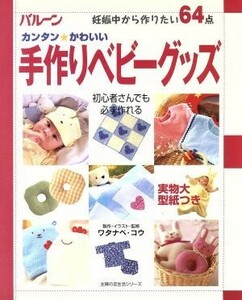 カンタンかわいい手作りベビーグッズ／ワタナベコウ(著者)