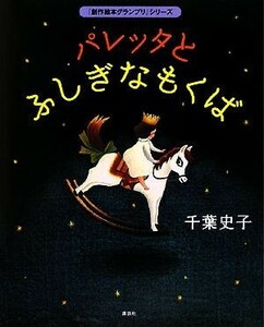 パレッタとふしぎなもくば 「創作絵本グランプリ」シリーズ／千葉史子【作・絵】