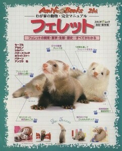 フェレット フェレットの飼育・医学・エサ・生態・歴史…すべてがわかる スタジオ・ムックわが家の動物・完全マニュアル／スタジオ・エス