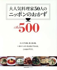 大人気料理家５０人のニッポンのおかず　Ｂｅｓｔ５００ 主婦の友百科シリーズ／主婦の友社