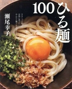 ひる麺１００ 瀬尾幸子／著