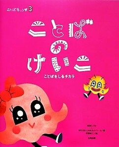 ことばのけいこ ことばをしるチカラ ことばキャンプ３／高取しづか，ＪＡＭネットワーク【著】，阿部伸二【絵】