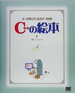 Ｃ＋＋の絵本 Ｃ＋＋が好きになる９つの扉／アンク(著者)