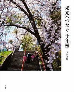  будущее .... тысяч год Sakura | большой болото Hideki ( автор )