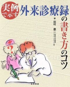 実例で示す外来診療録の書き方のコツ／田村康二(著者)