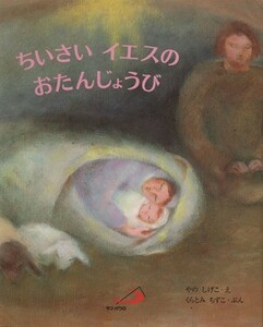 ちいさいイエスのおたんじょうび／くらとみちずこ(著者),やのしげこ