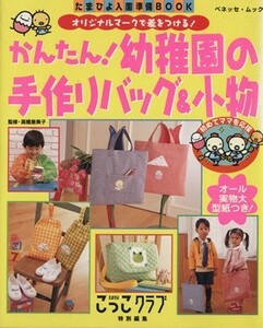 かんたん！幼稚園バッグ＆小物／実用書