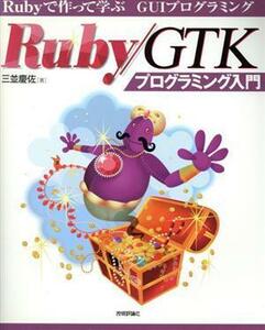 Ｒｕｂｙ／ＧＴＫプログラミング入門 Ｒｕｂｙで作って遊ぶＧＵＩプログラミング／三並慶佐(著者)